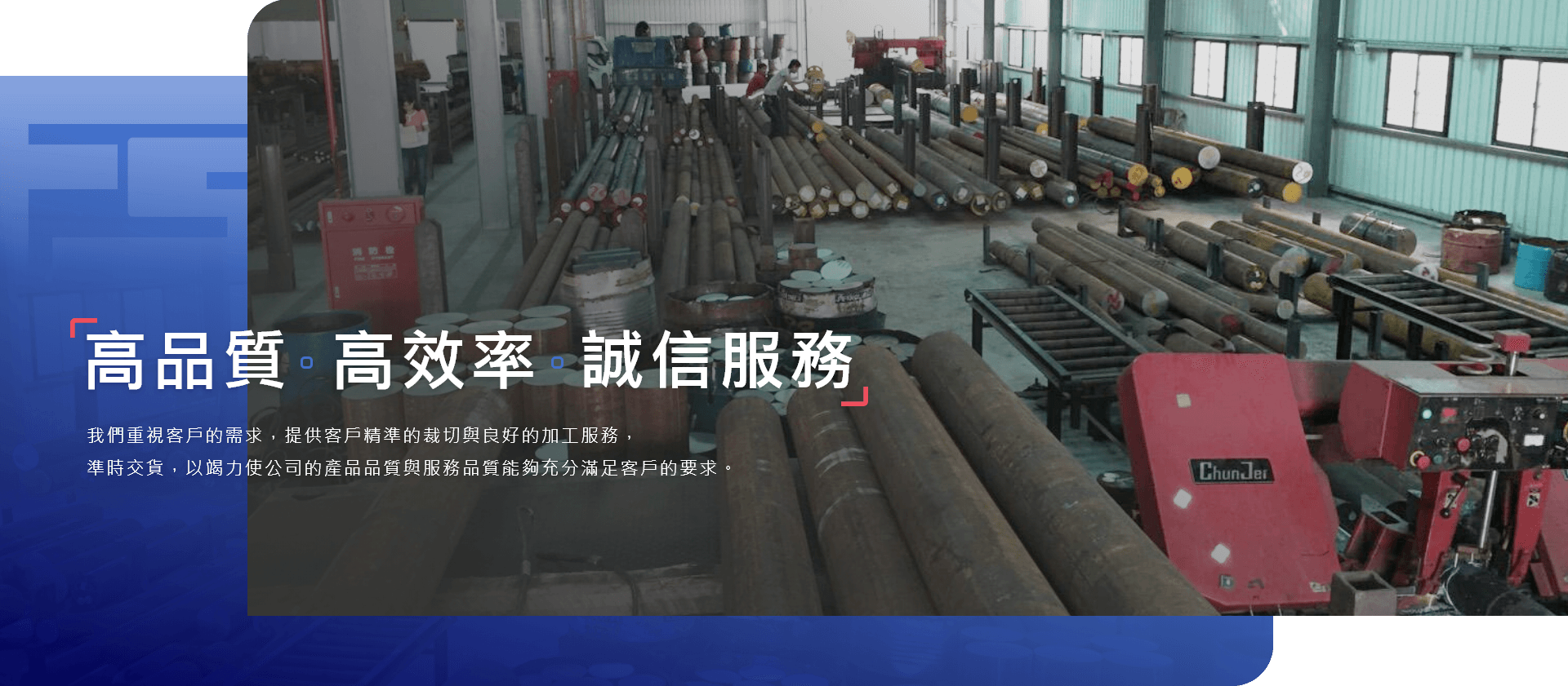 高品質、高效率、誠信服務