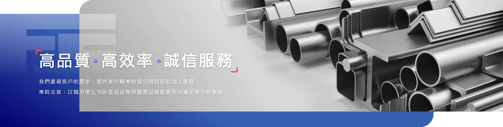 高品質、高效率、誠信服務